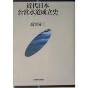 近代日本公営水道成立史 [単行本]
