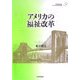 アメリカの福祉改革(アメリカの財政と福祉国家〈第9巻〉) [全集叢書]