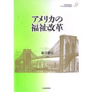 アメリカの福祉改革(アメリカの財政と福祉国家〈第9巻〉) [全集叢書]
