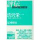 渋沢栄一―「道徳」と経済のあいだ(評伝・日本の経済思想) [全集叢書]