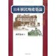 日本植民地建築論 [単行本]