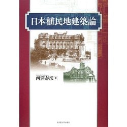 日本植民地建築論 [単行本]