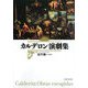 カルデロン演劇集 [単行本]