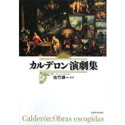 カルデロン演劇集 [単行本]