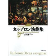 カルデロン演劇集 [単行本]