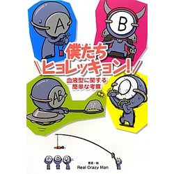 僕たちヒョレッキョン!―血液型に関する簡単な考察 [単行本]