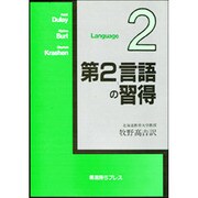第2言語の習得 [単行本]