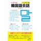 フリガナつきトラベル韓国語会話