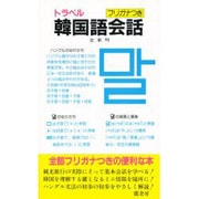 フリガナつきトラベル韓国語会話