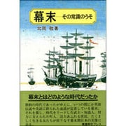 幕末―その常識のうそ [単行本]