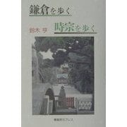 鎌倉を歩く 時宗を歩く [単行本]