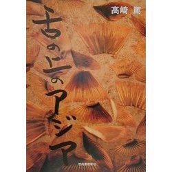 舌の上のアジア [単行本]