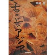 舌の上のアジア [単行本]