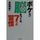 ボケない脳をつくる7つの習慣 [単行本]
