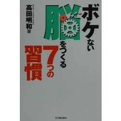 ボケない脳をつくる7つの習慣 [単行本]