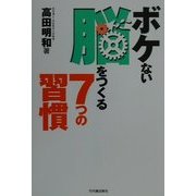 ボケない脳をつくる7つの習慣 [単行本]