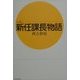 小説 新任課長物語 [単行本]
