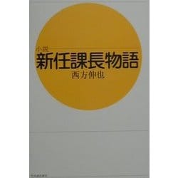 小説 新任課長物語 [単行本]