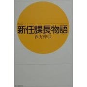 小説 新任課長物語 [単行本]