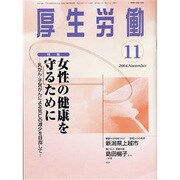 厚生労働 2004.11 [単行本]