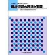 労働衛生スタッフのための職場復帰の理論と実際 [単行本]