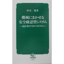 機械にまかせる安全確認型システム―設計者のアカウンタビリティ(中災防新書) [新書]