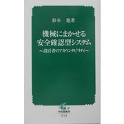 機械にまかせる安全確認型システム―設計者のアカウンタビリティ(中災防新書) [新書]