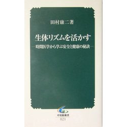 生体リズムを活かす―時間医学から学ぶ安全と健康の秘訣(中災防新書) [新書]