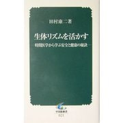 生体リズムを活かす―時間医学から学ぶ安全と健康の秘訣(中災防新書) [新書]