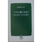 ミスに強くなる!―安全に役立つミスの心理学(中災防新書) [新書]