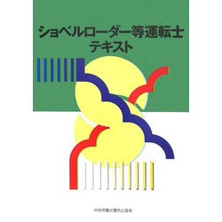 ショベルローダー等運転士テキスト 第3版 [単行本]