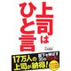 上司はひと言―部下を伸ばす30の「ひと言」 [単行本]