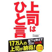 上司はひと言―部下を伸ばす30の「ひと言」 [単行本]