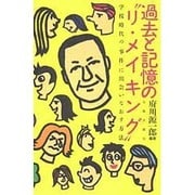 過去と記憶の"リ・メイキング"―学校時代の「事件」に出会いなおす方法 [単行本]
