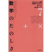 遠山啓著作集・数学論シリーズ 7 [単行本]