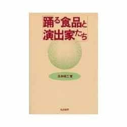 踊る食品と演出家たち/筑波書房/浅井昭三