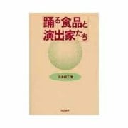 踊る食品と演出家たち [単行本]