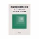 地域産業の振興と経済―農・工・商複合化政策 [単行本]