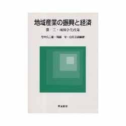 地域産業の振興と経済―農・工・商複合化政策 [単行本]
