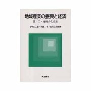 地域産業の振興と経済―農・工・商複合化政策 [単行本]