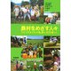 農村をめざす人々―ライフスタイルの転換と田舎暮らし [単行本]
