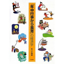 「年中行事から食育」の経済学 [単行本]