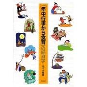 「年中行事から食育」の経済学 [単行本]