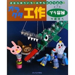 きむらゆういち・みやもとえつよしのガラクタ工作〈第7巻〉プラ容器で遊ぼう [単行本]