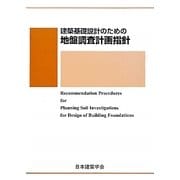 建築基礎設計のための地盤調査計画指針 第3版 [単行本]