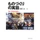 ものづくりの寓話―フォードからトヨタへ [単行本]