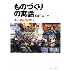 ものづくりの寓話―フォードからトヨタへ [単行本]
