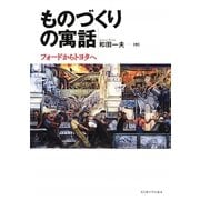 ものづくりの寓話―フォードからトヨタへ [単行本]