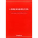 小規模建築物基礎設計例集 [単行本]