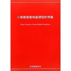 小規模建築物基礎設計例集 [単行本]